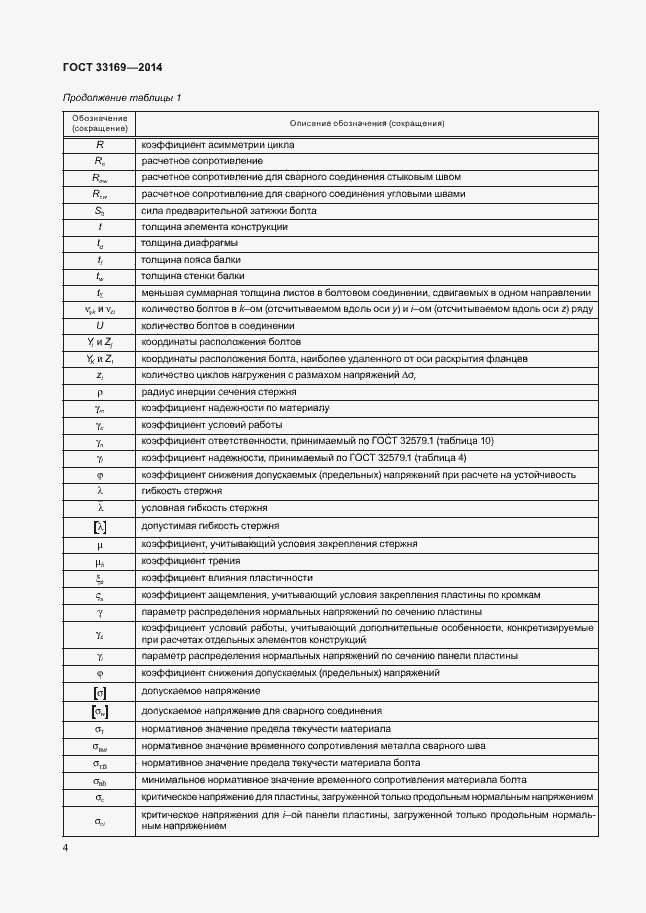Страница 8 ГОСТ 33169-2014