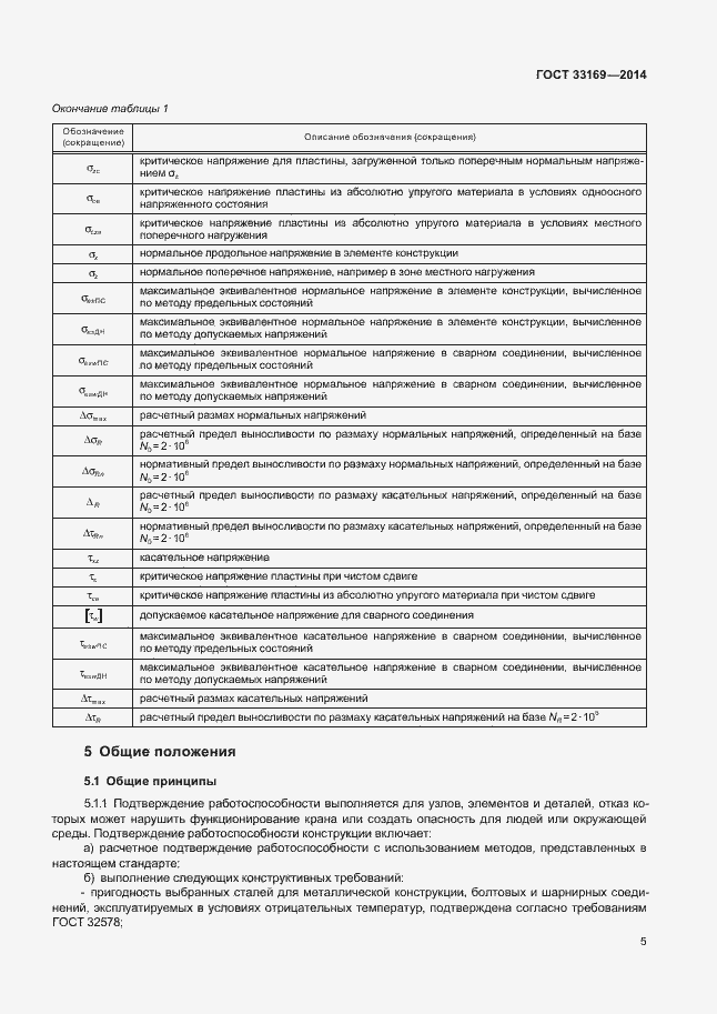 Страница 9 ГОСТ 33169-2014