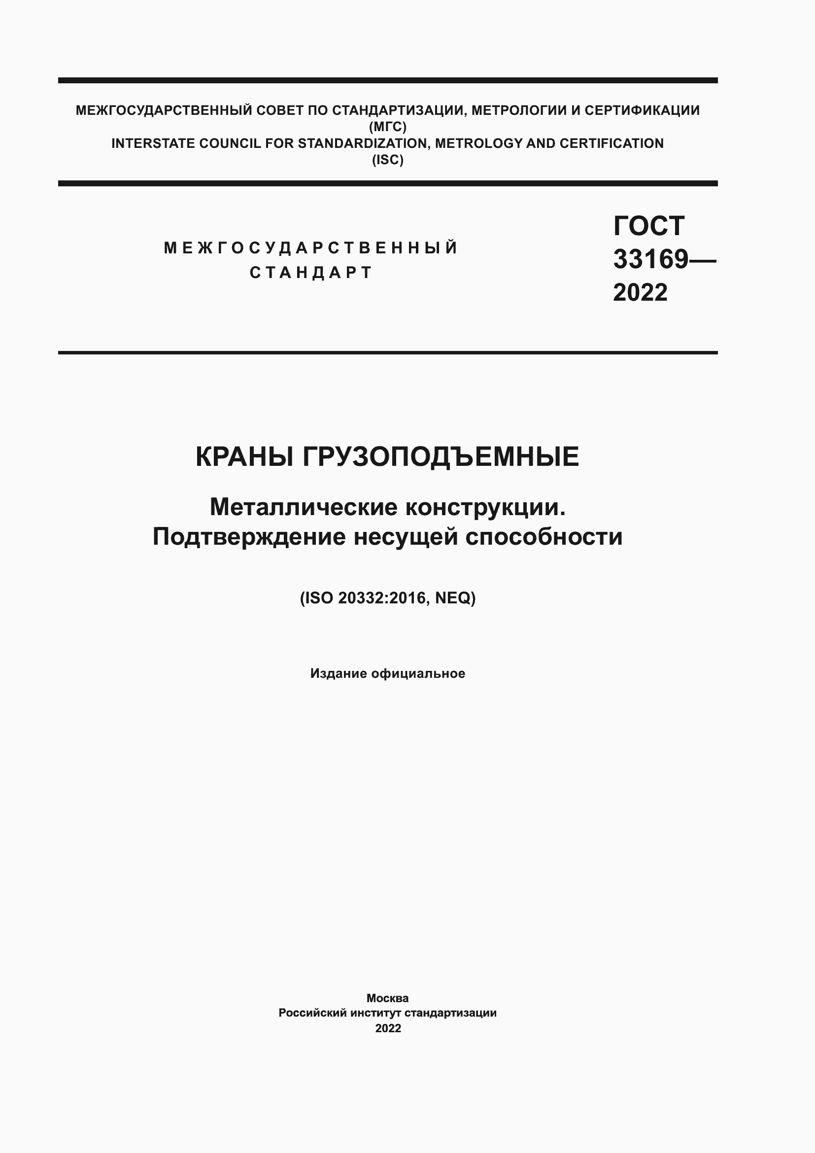 Страница 1 ГОСТ 33169-2022