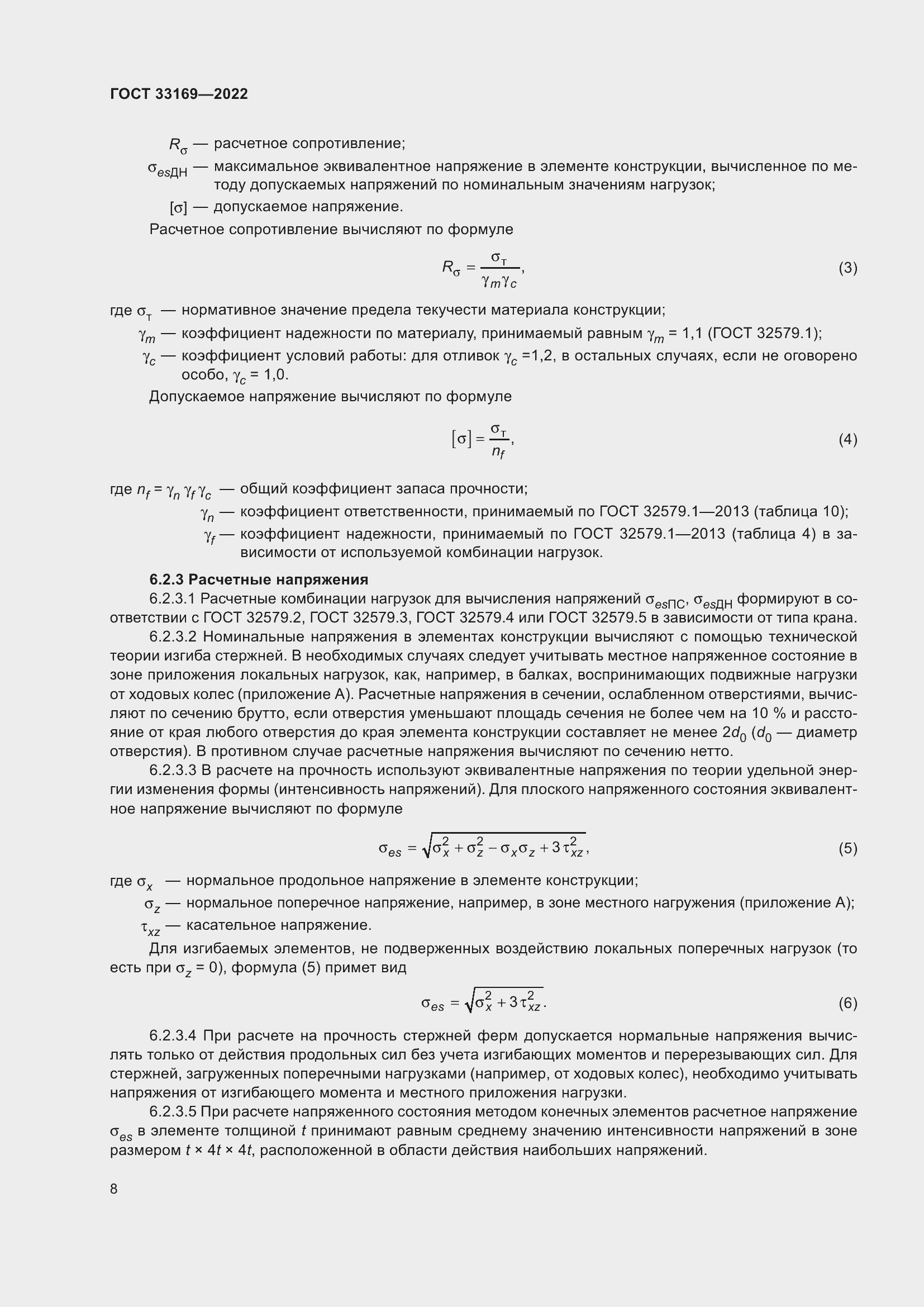 Страница 12 ГОСТ 33169-2022