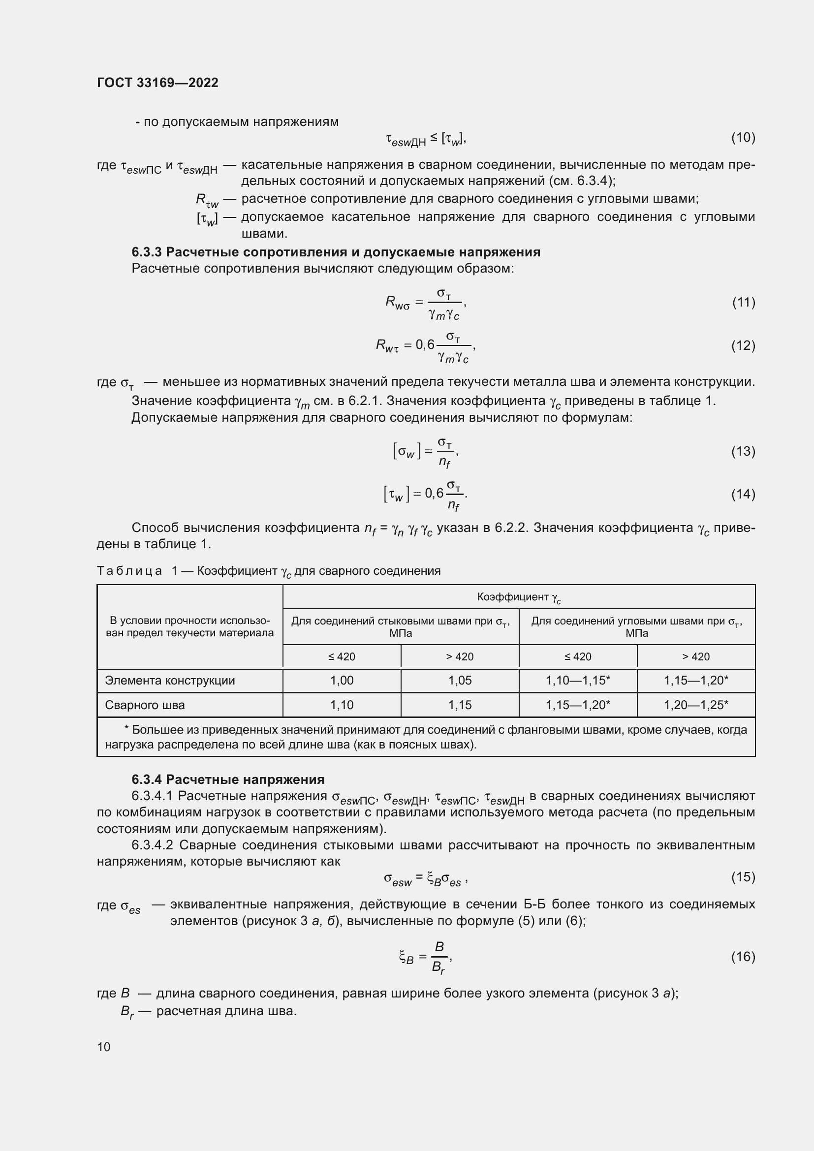 Страница 14 ГОСТ 33169-2022