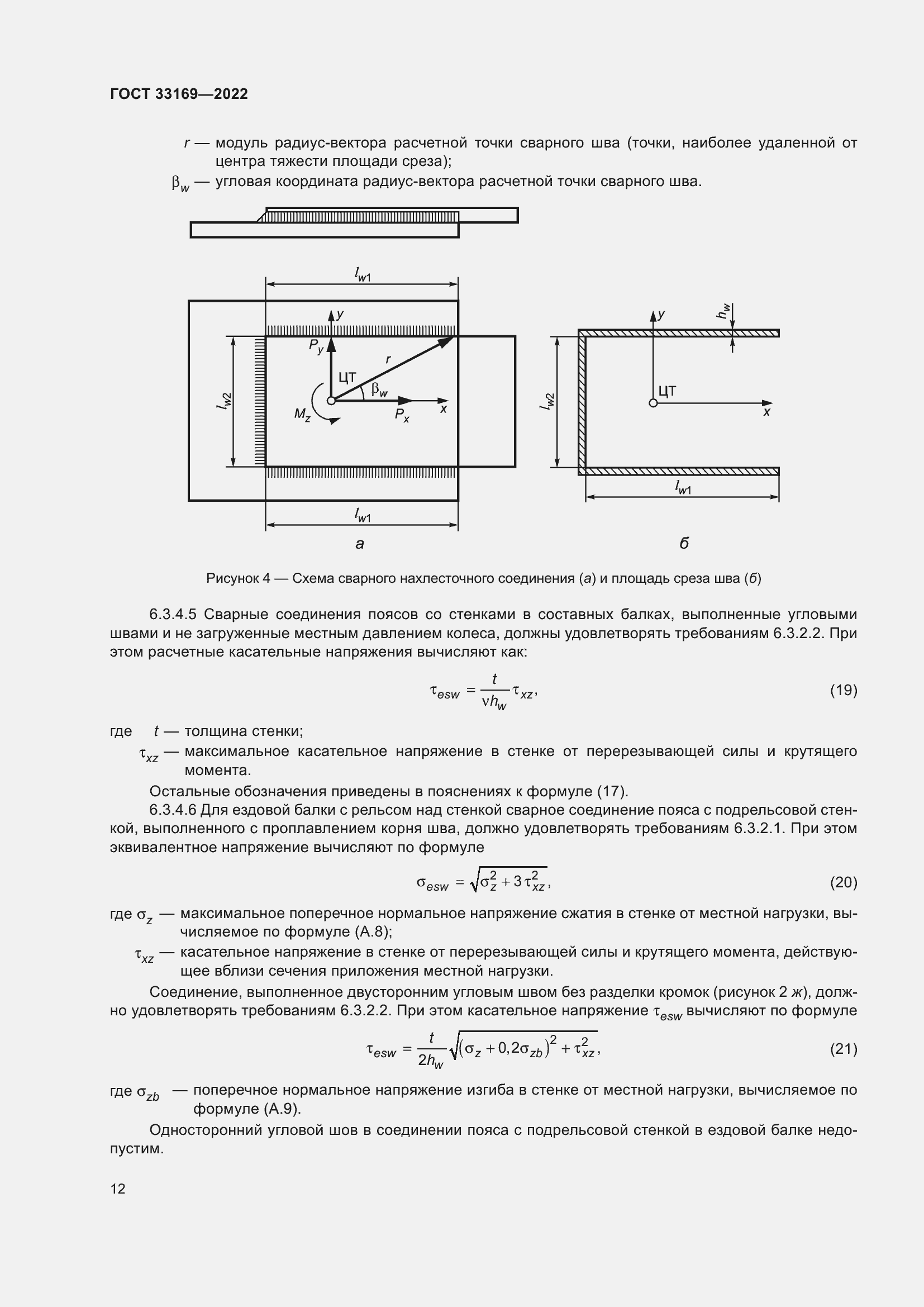 Страница 16 ГОСТ 33169-2022