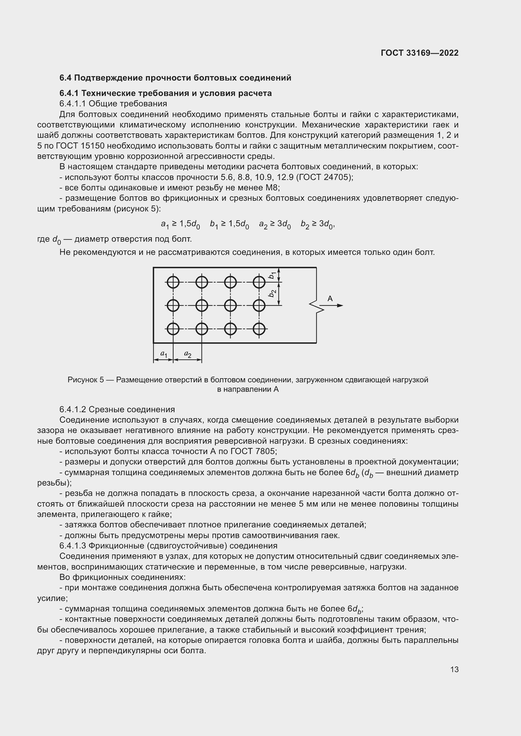 Страница 17 ГОСТ 33169-2022