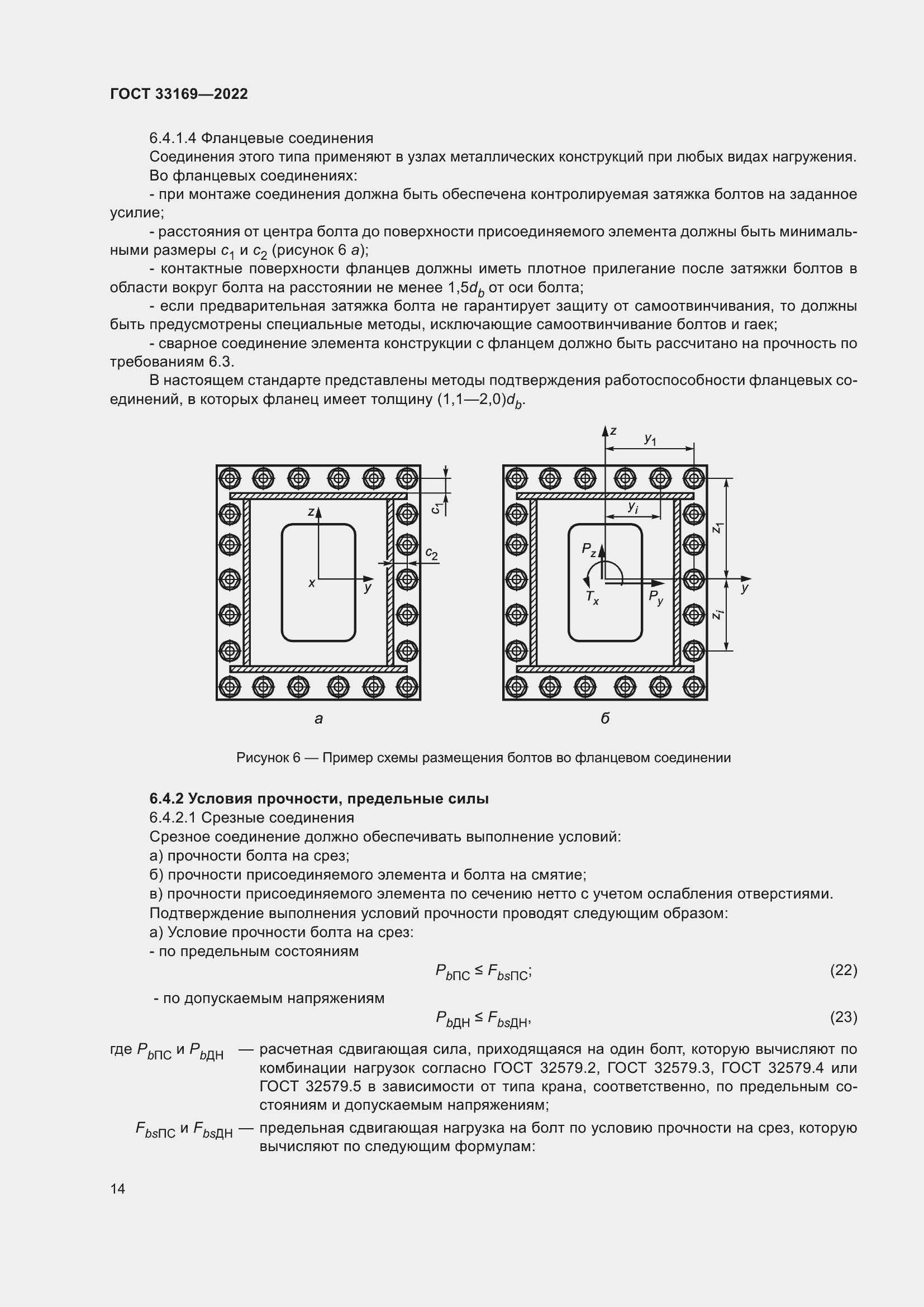 Страница 18 ГОСТ 33169-2022