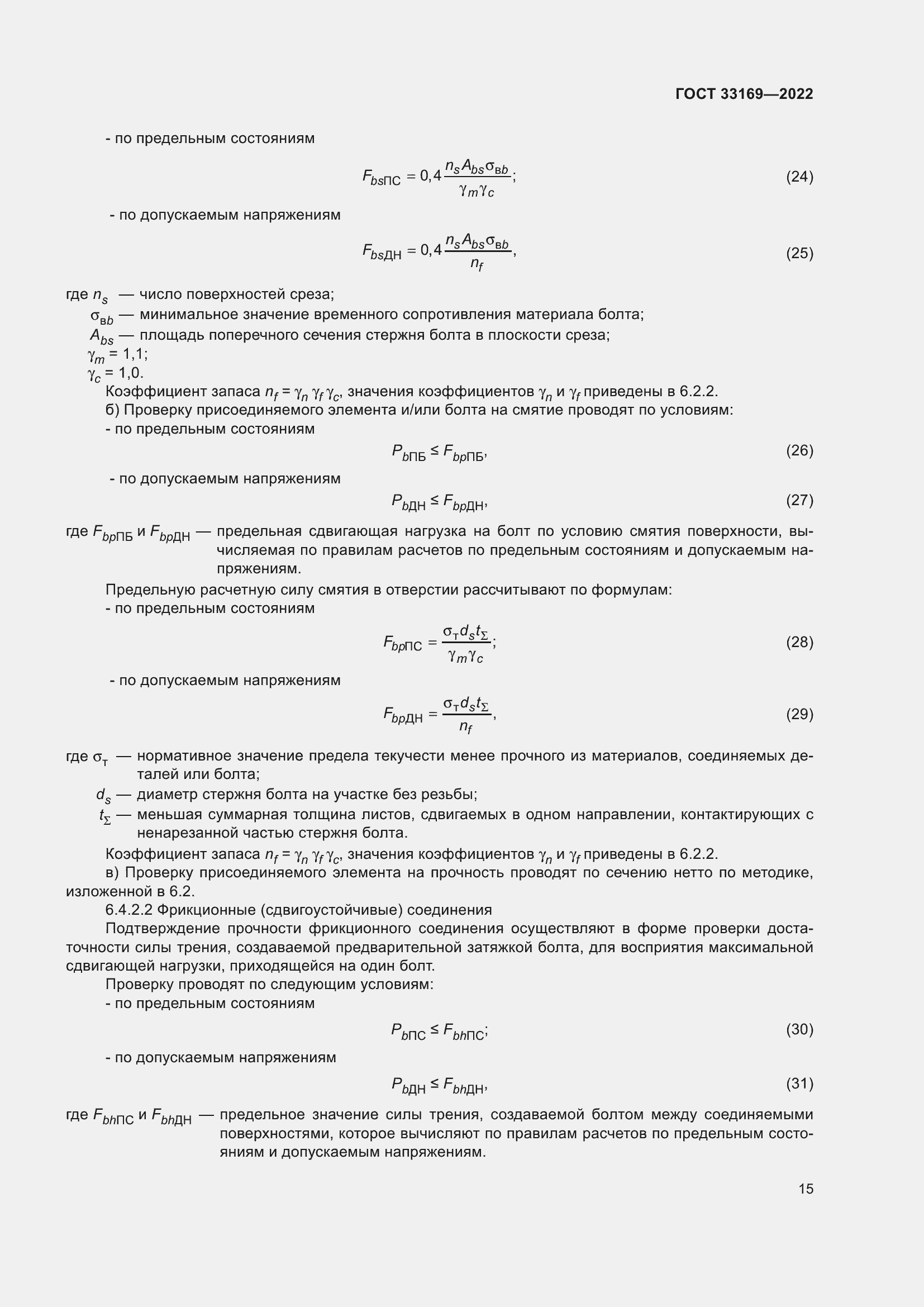 Страница 19 ГОСТ 33169-2022