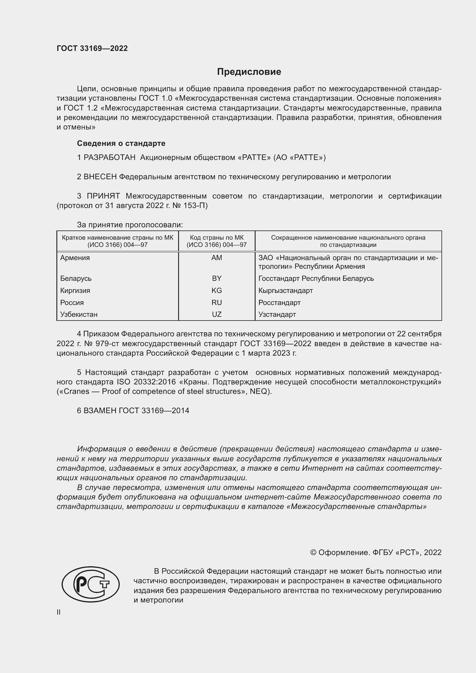 Страница 2 ГОСТ 33169-2022