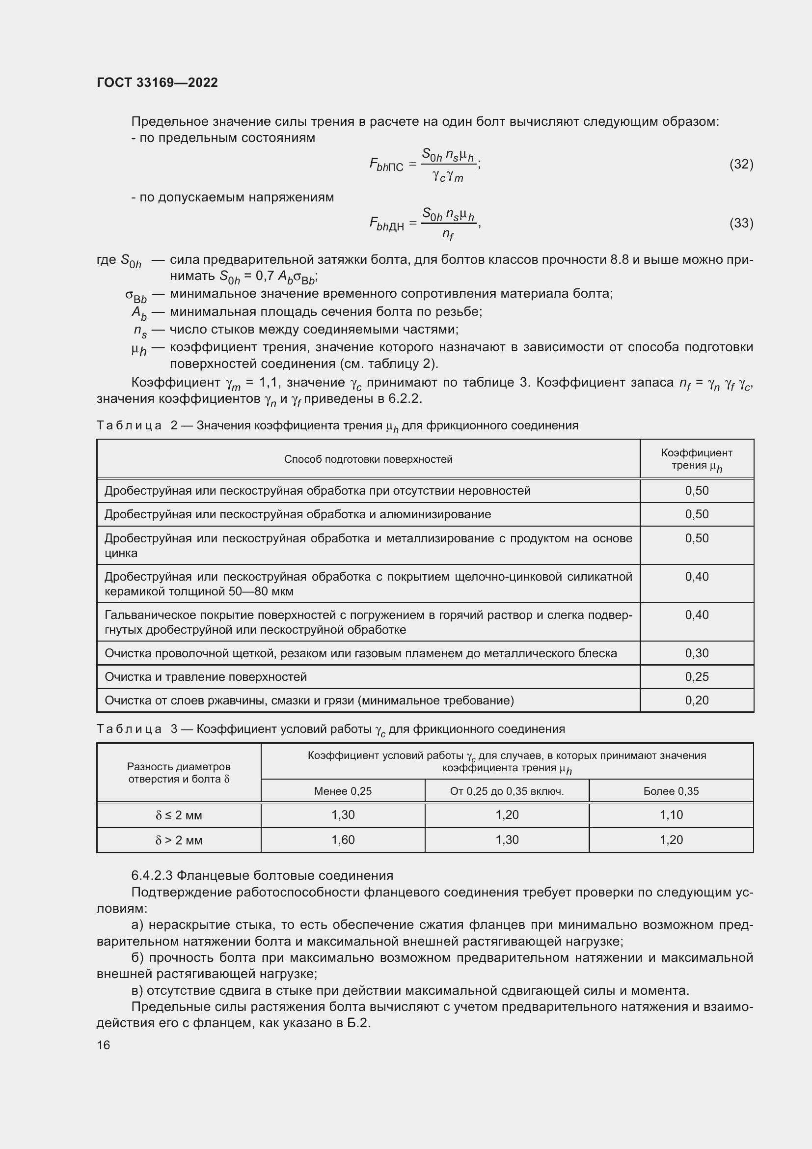 Страница 20 ГОСТ 33169-2022