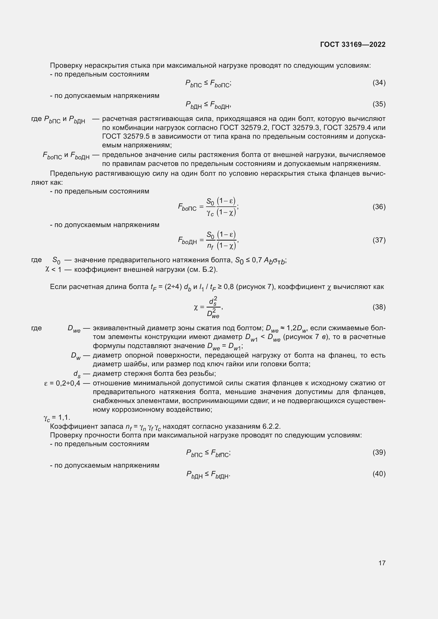 Страница 21 ГОСТ 33169-2022