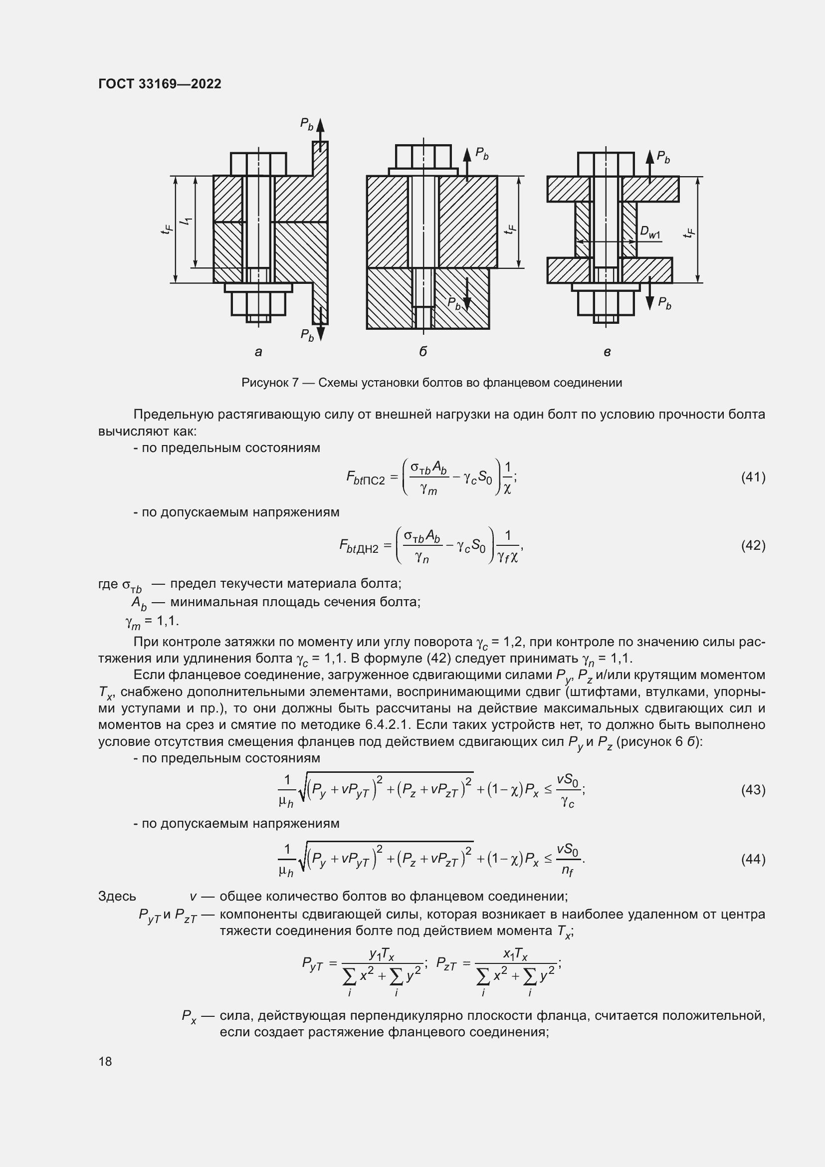 Страница 22 ГОСТ 33169-2022
