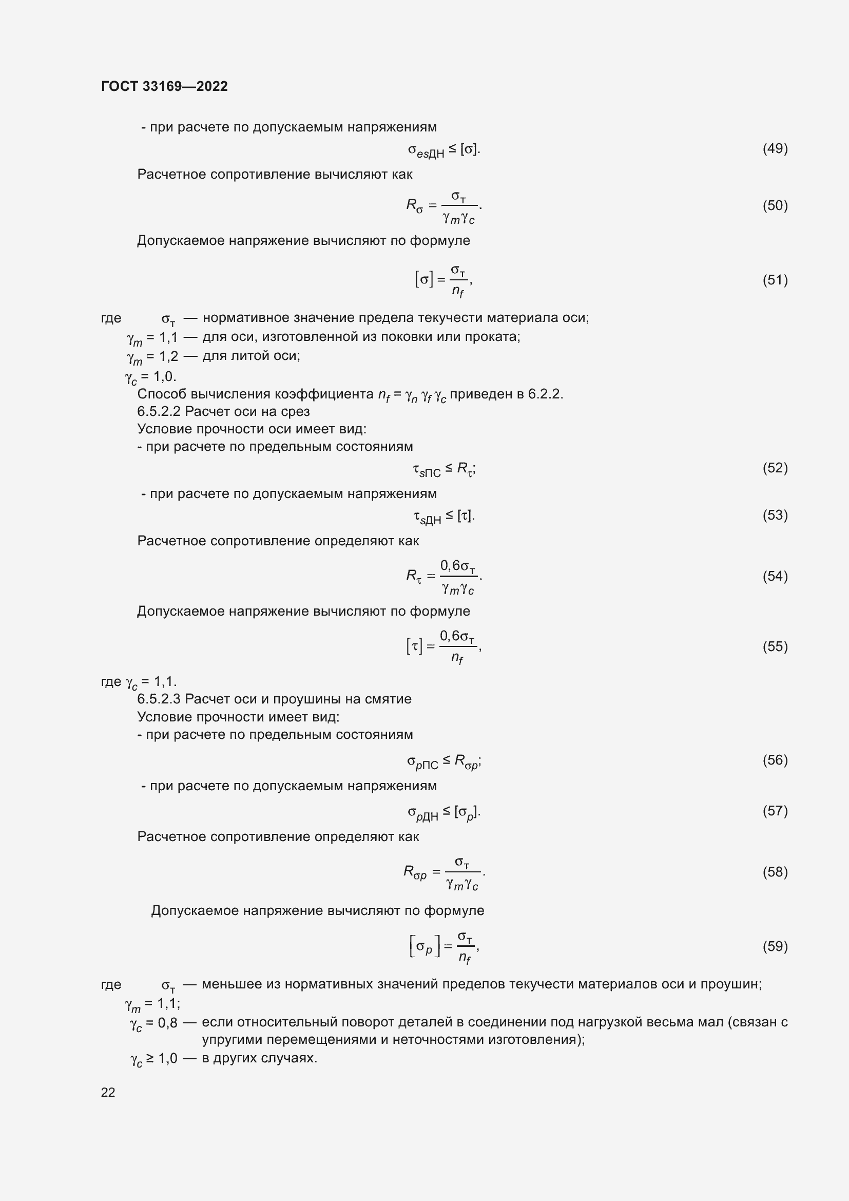 Страница 26 ГОСТ 33169-2022