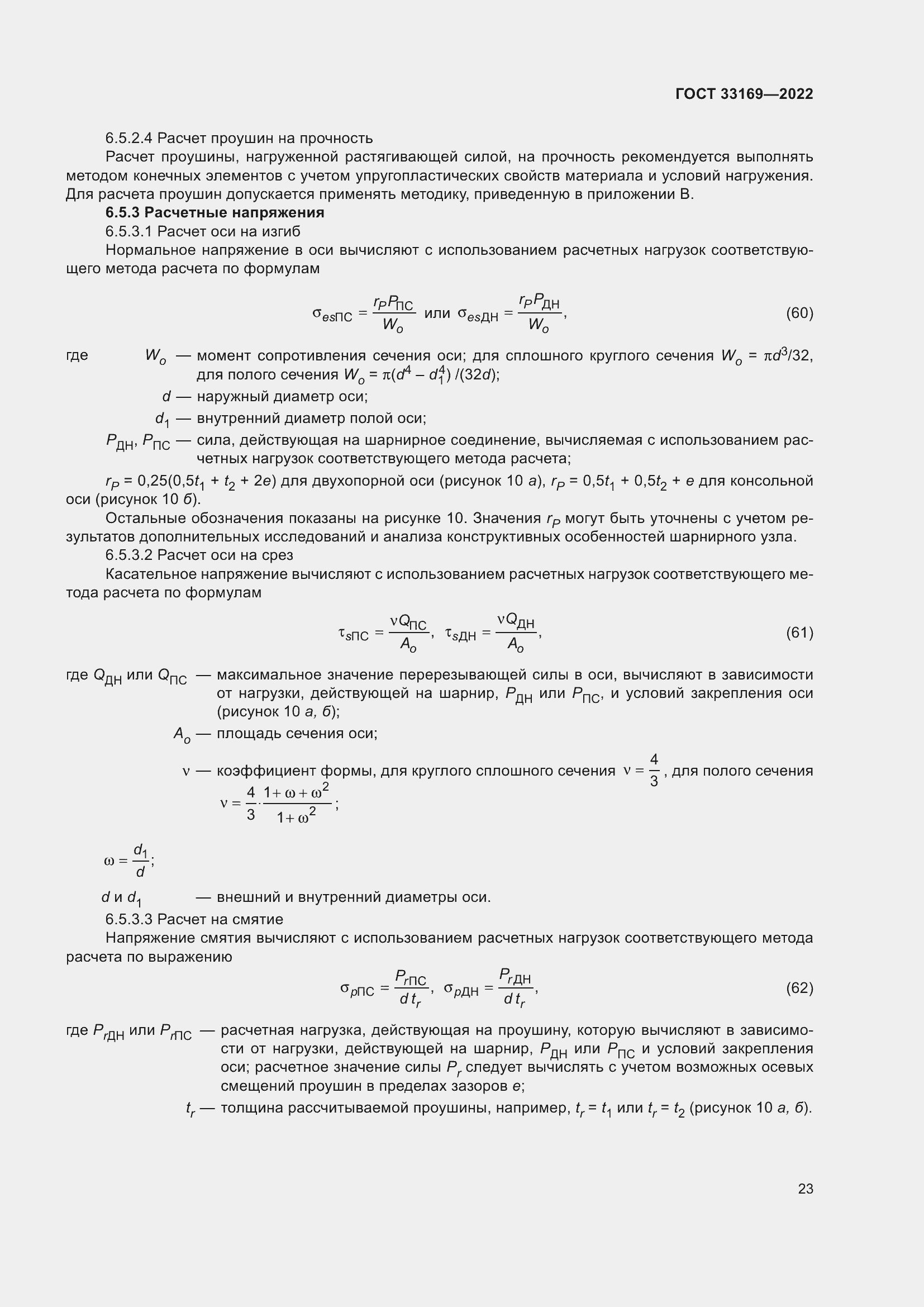 Страница 27 ГОСТ 33169-2022