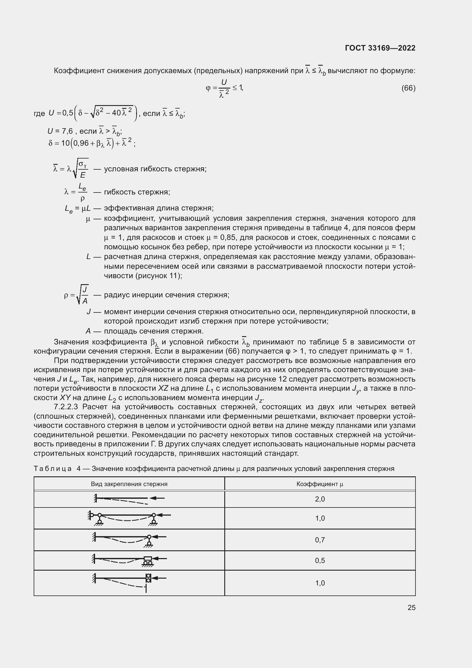 Страница 29 ГОСТ 33169-2022