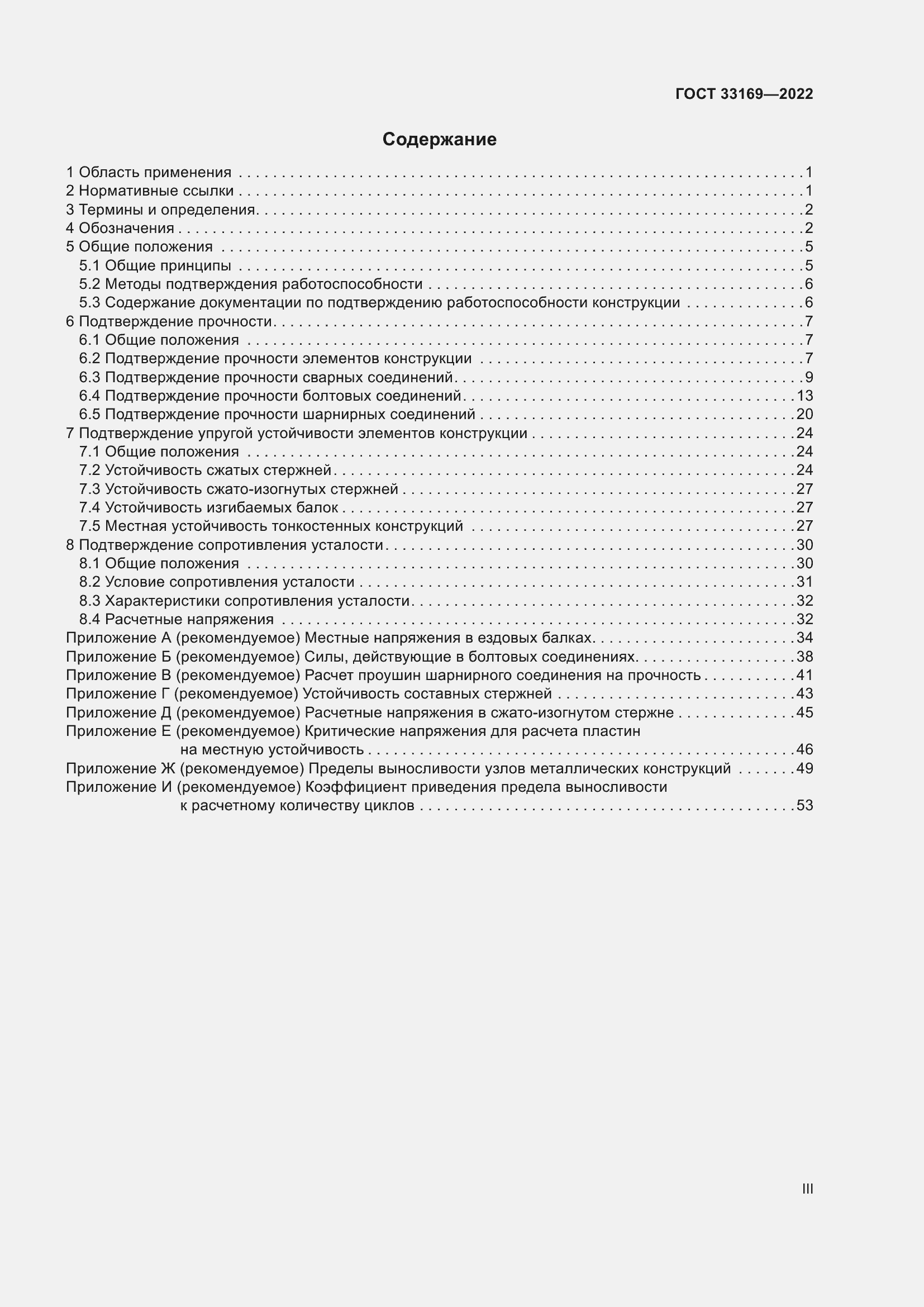 Страница 3 ГОСТ 33169-2022