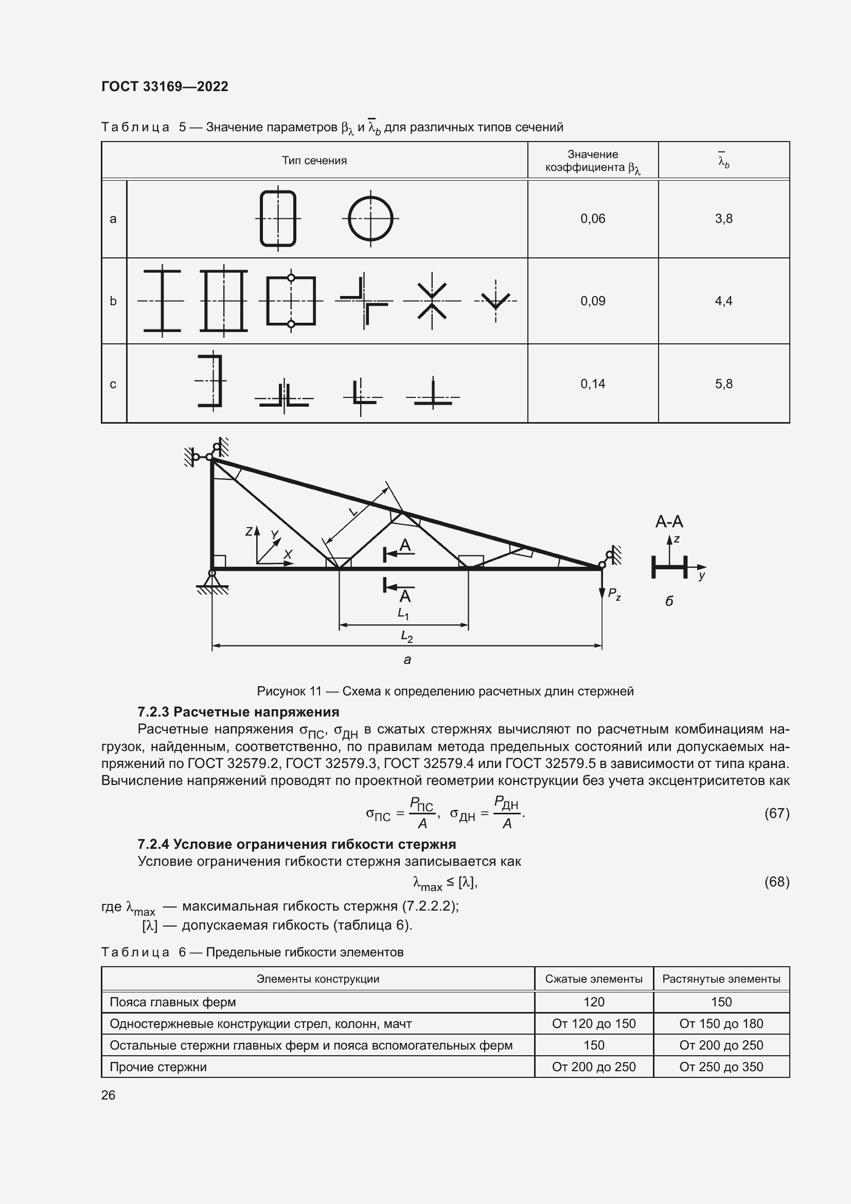 Страница 30 ГОСТ 33169-2022