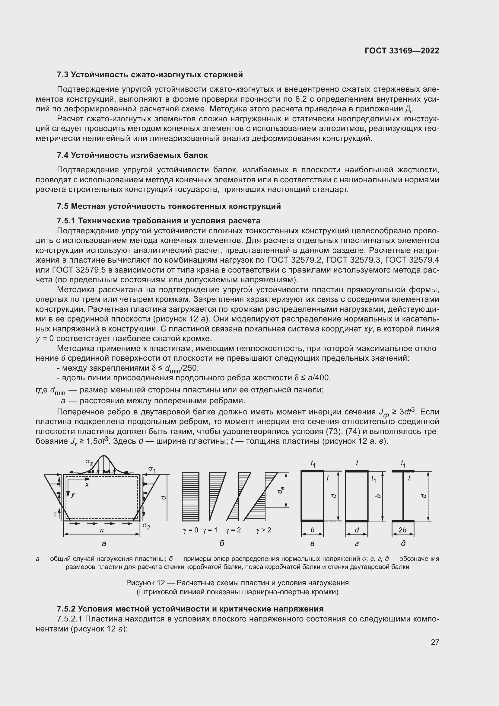 Страница 31 ГОСТ 33169-2022