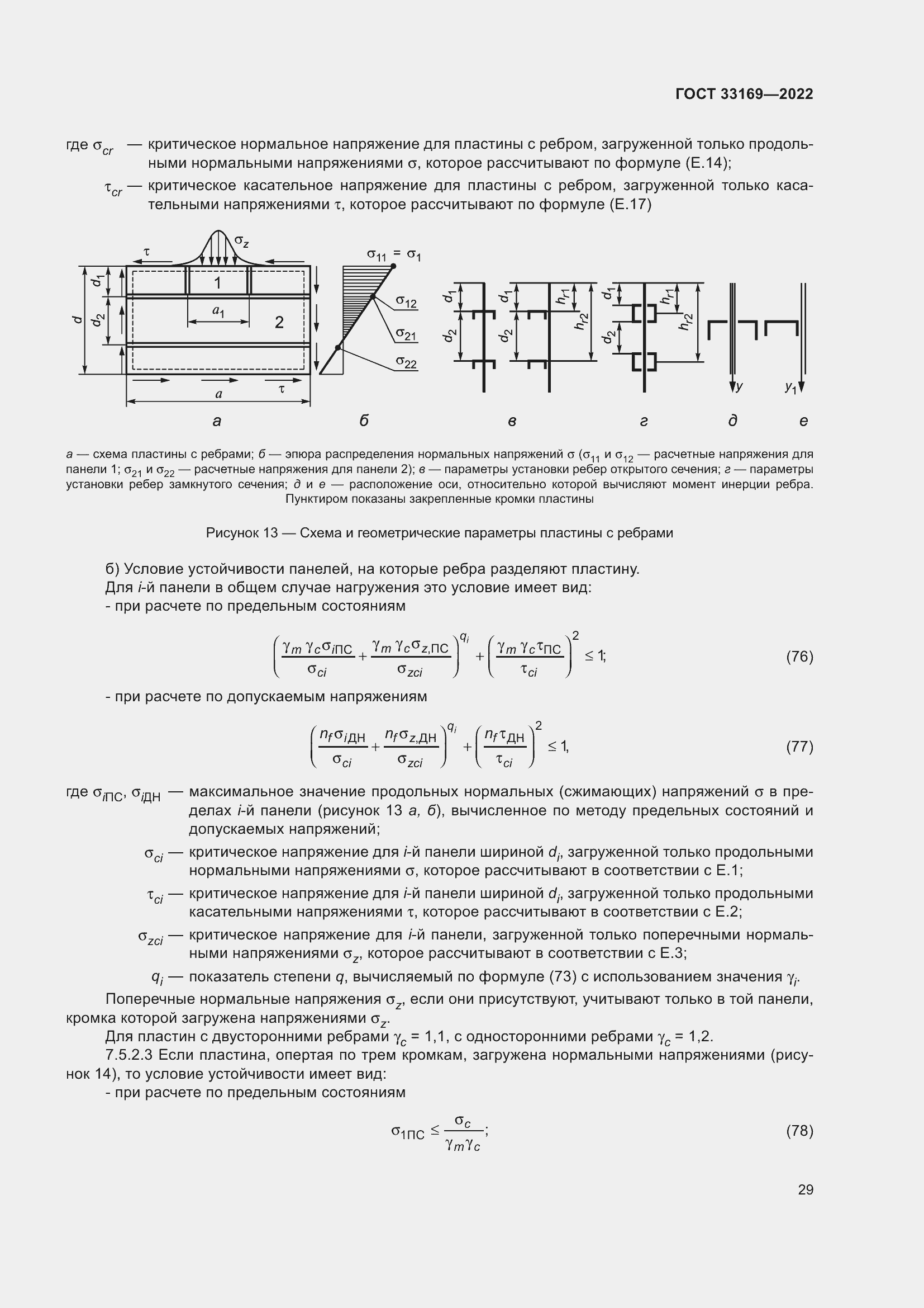 Страница 33 ГОСТ 33169-2022