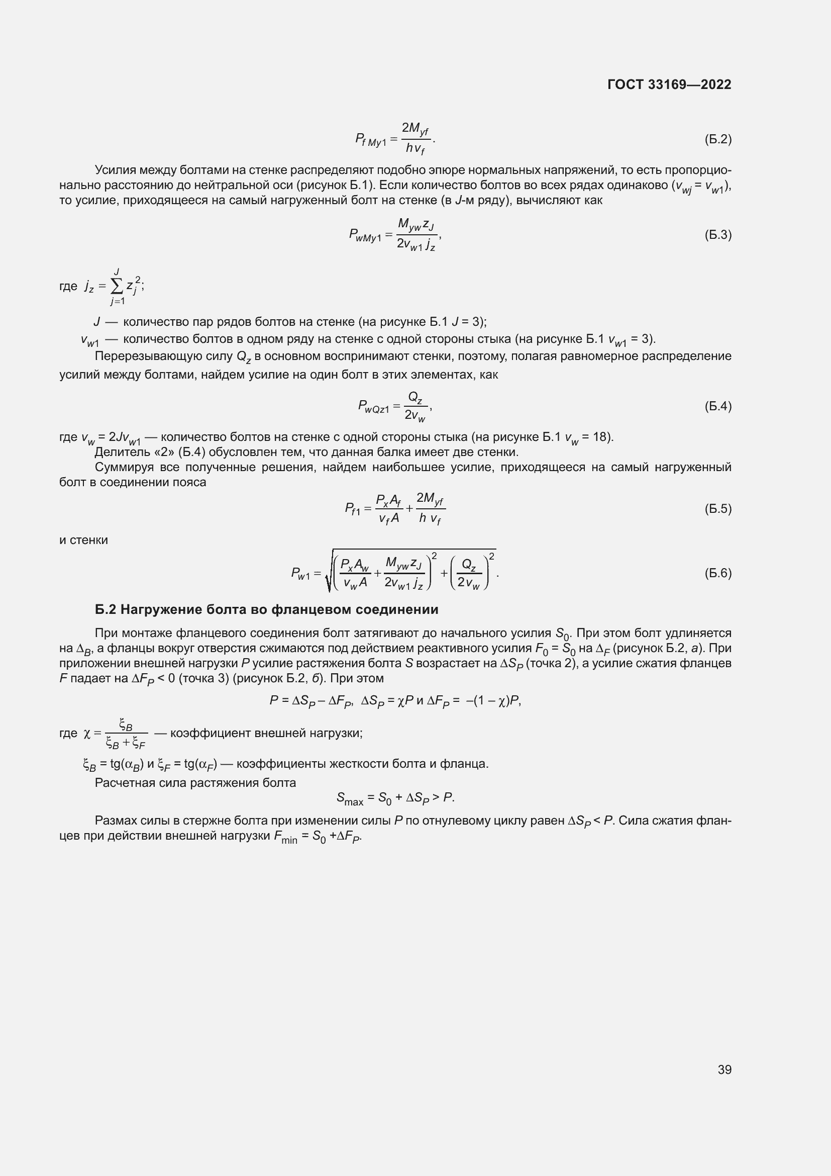 Страница 43 ГОСТ 33169-2022