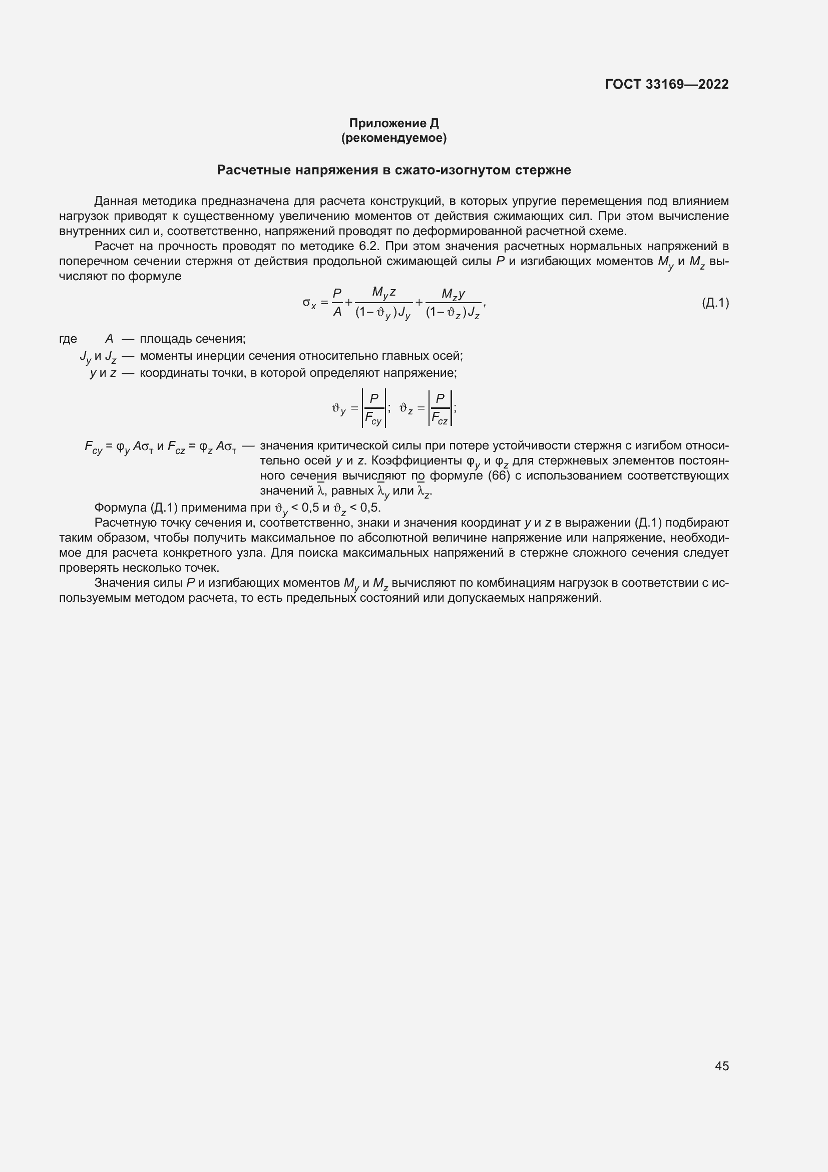 Страница 49 ГОСТ 33169-2022