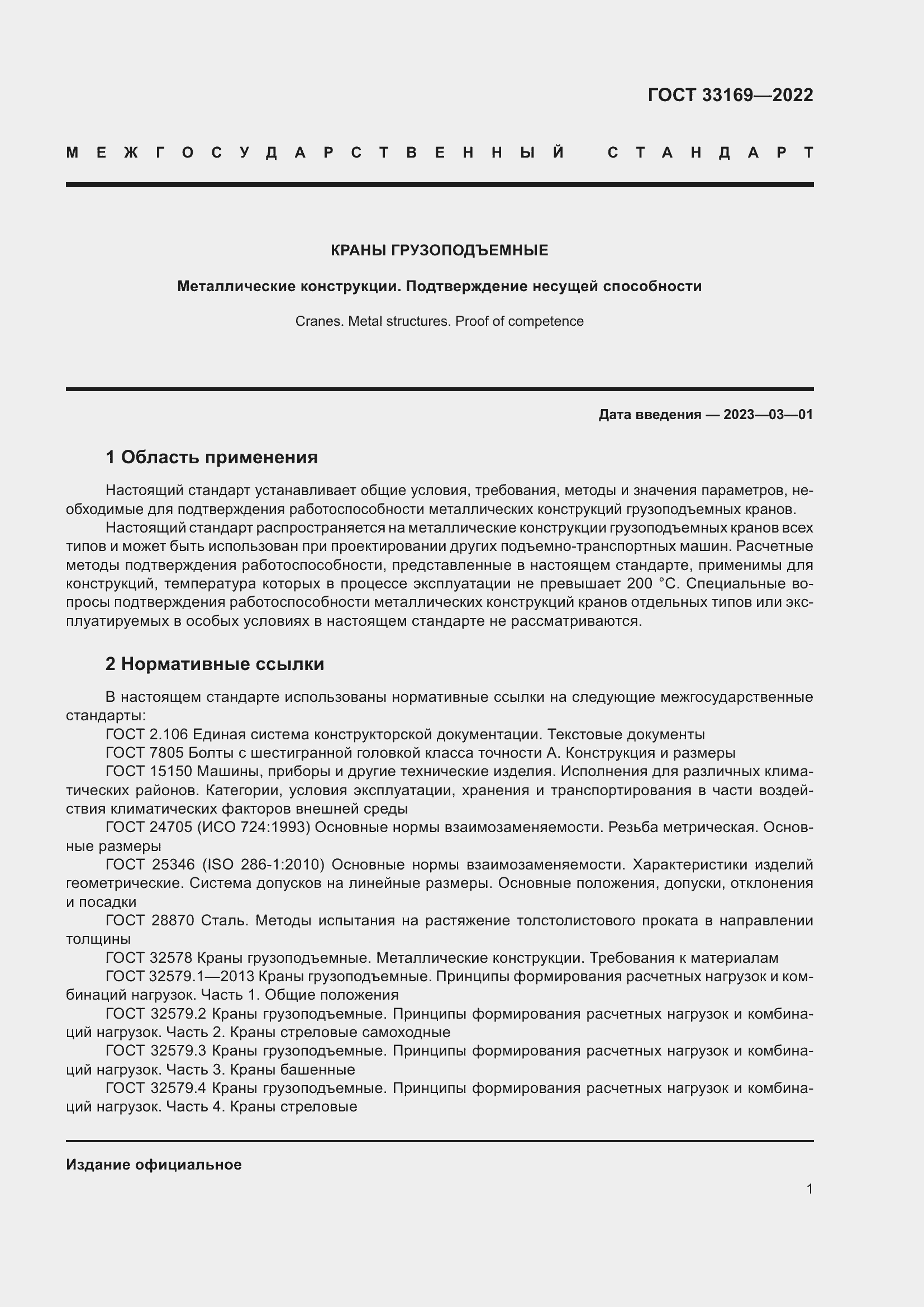 Страница 5 ГОСТ 33169-2022