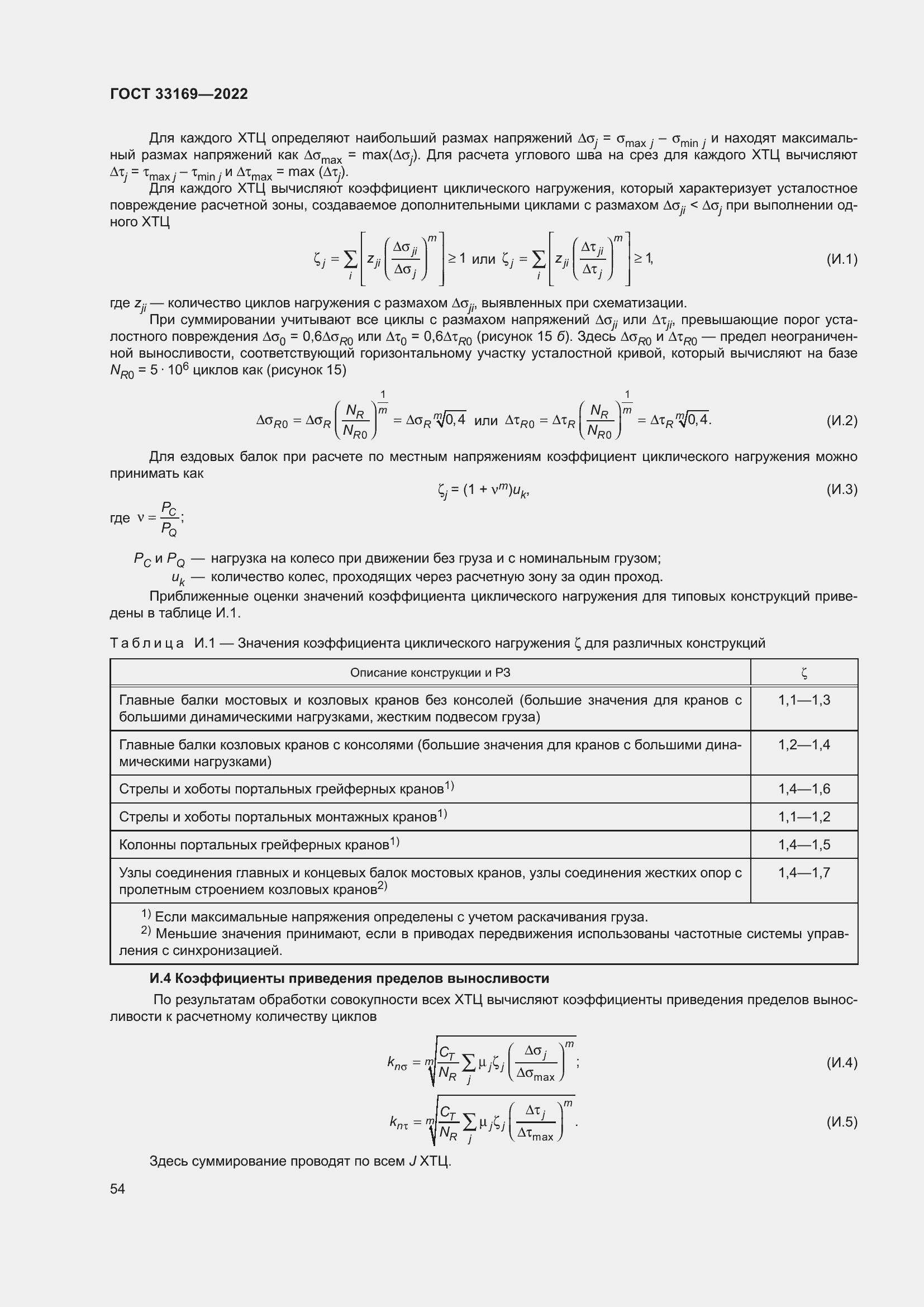 Страница 58 ГОСТ 33169-2022