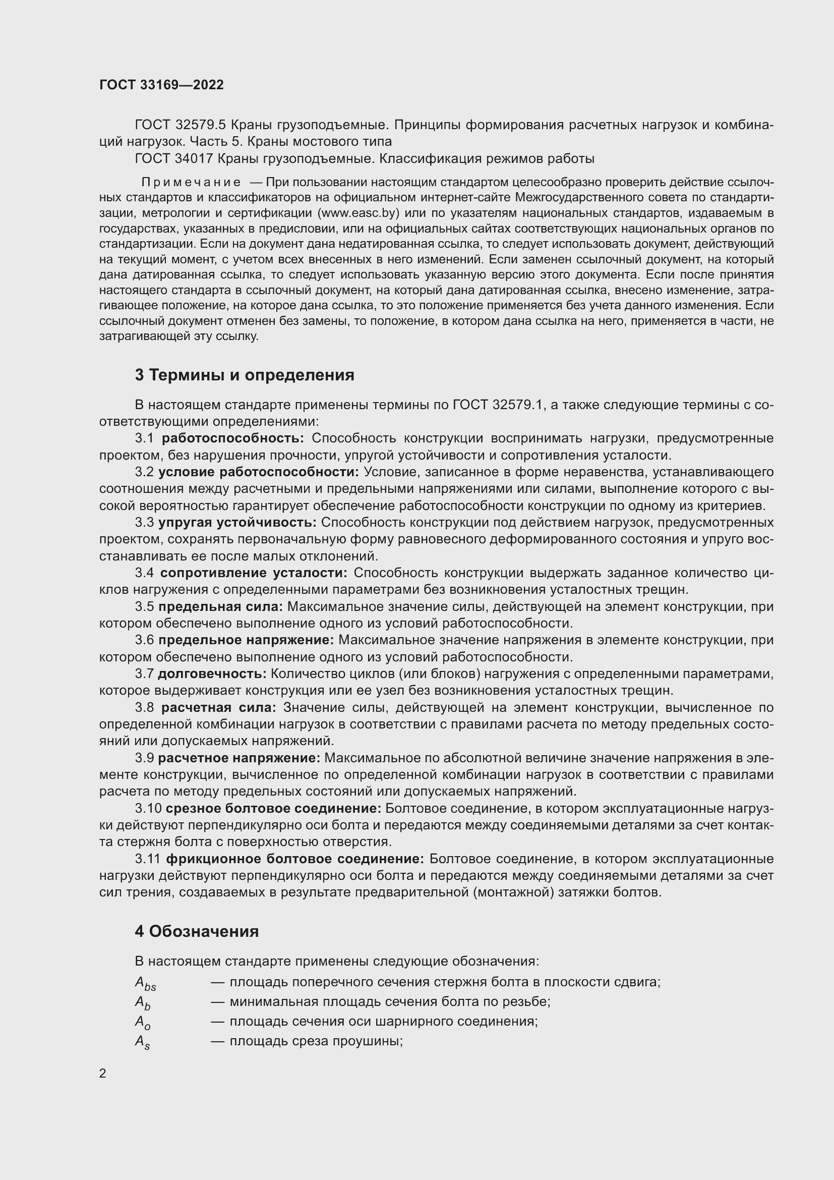 Страница 6 ГОСТ 33169-2022