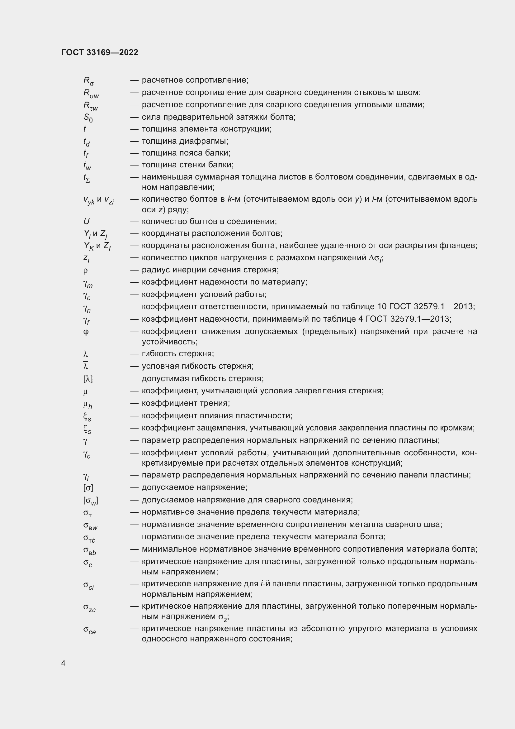 Страница 8 ГОСТ 33169-2022