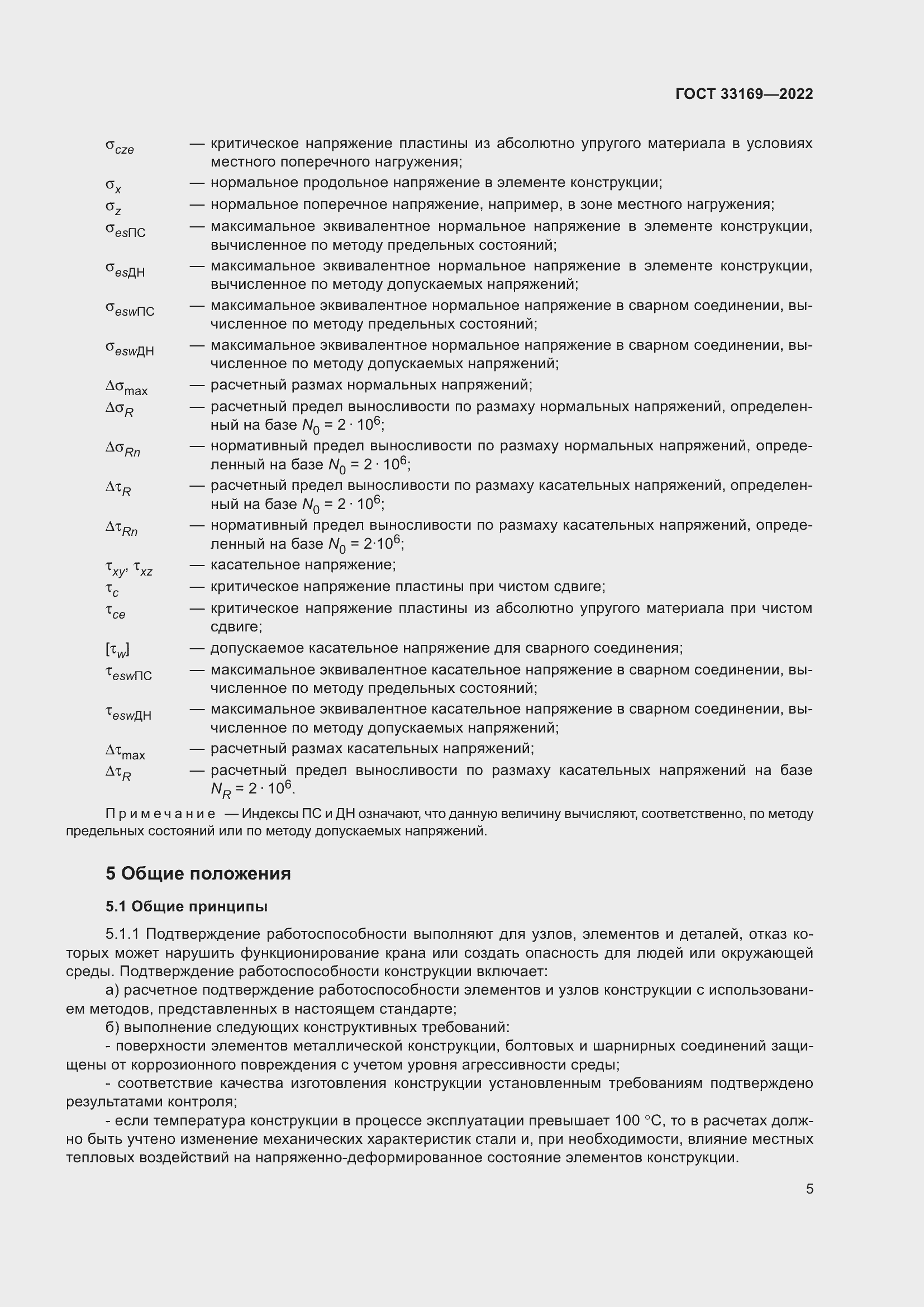 Страница 9 ГОСТ 33169-2022