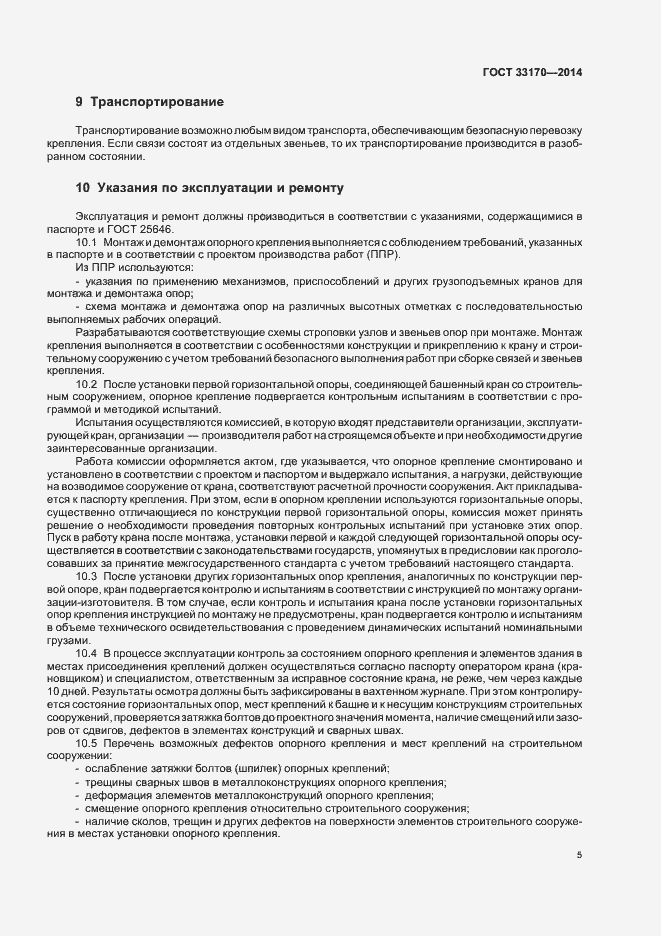 Страница 10 ГОСТ 33170-2014