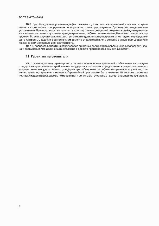 Страница 11 ГОСТ 33170-2014