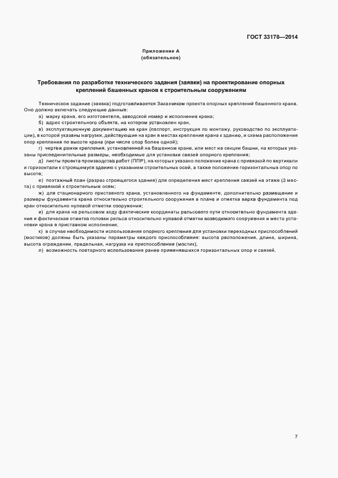 Страница 12 ГОСТ 33170-2014