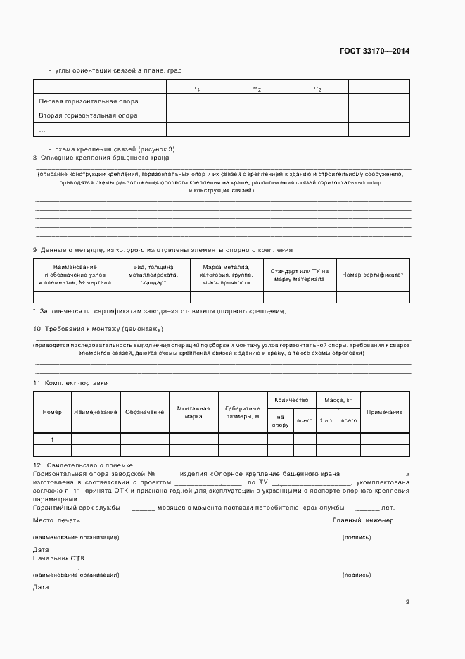 Страница 14 ГОСТ 33170-2014
