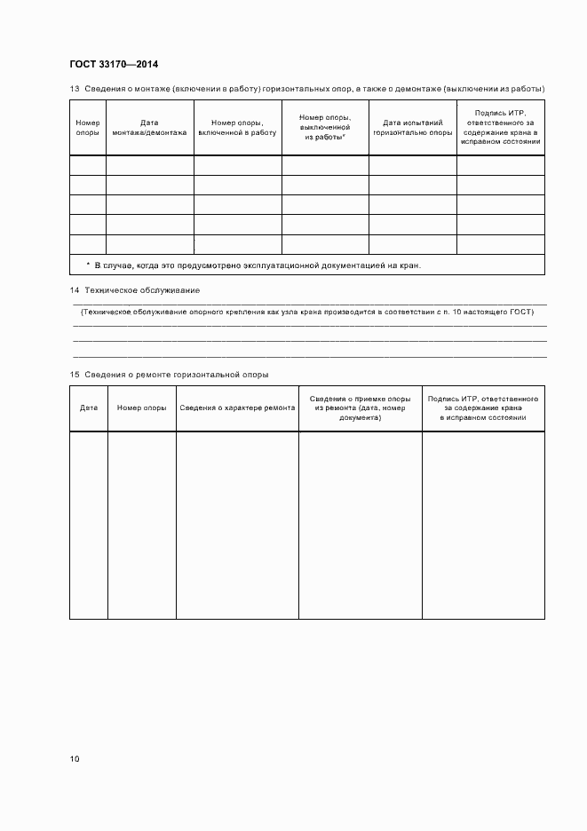Страница 15 ГОСТ 33170-2014