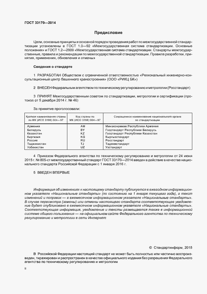Страница 2 ГОСТ 33170-2014