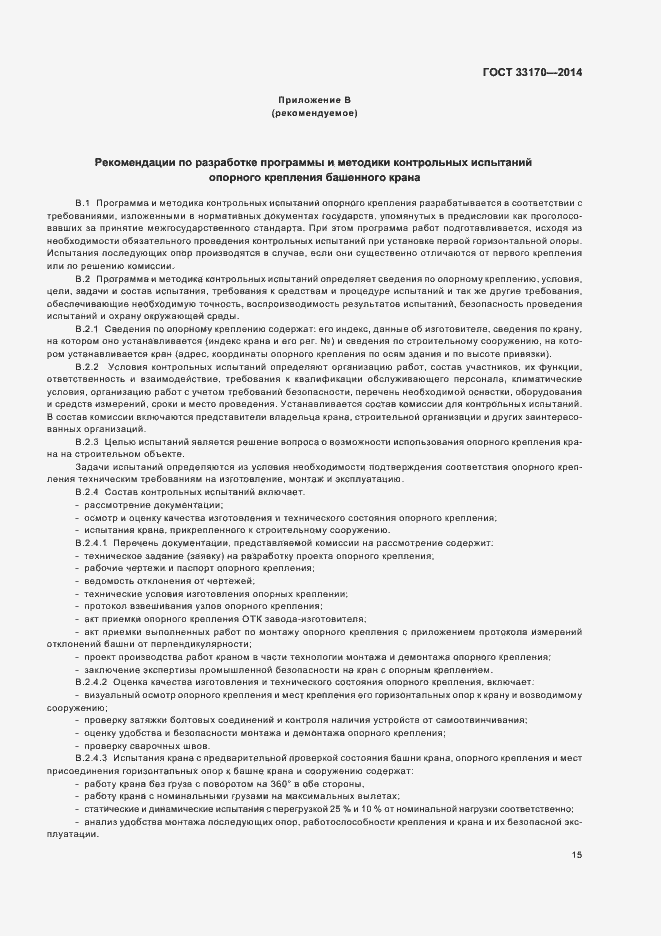 Страница 20 ГОСТ 33170-2014