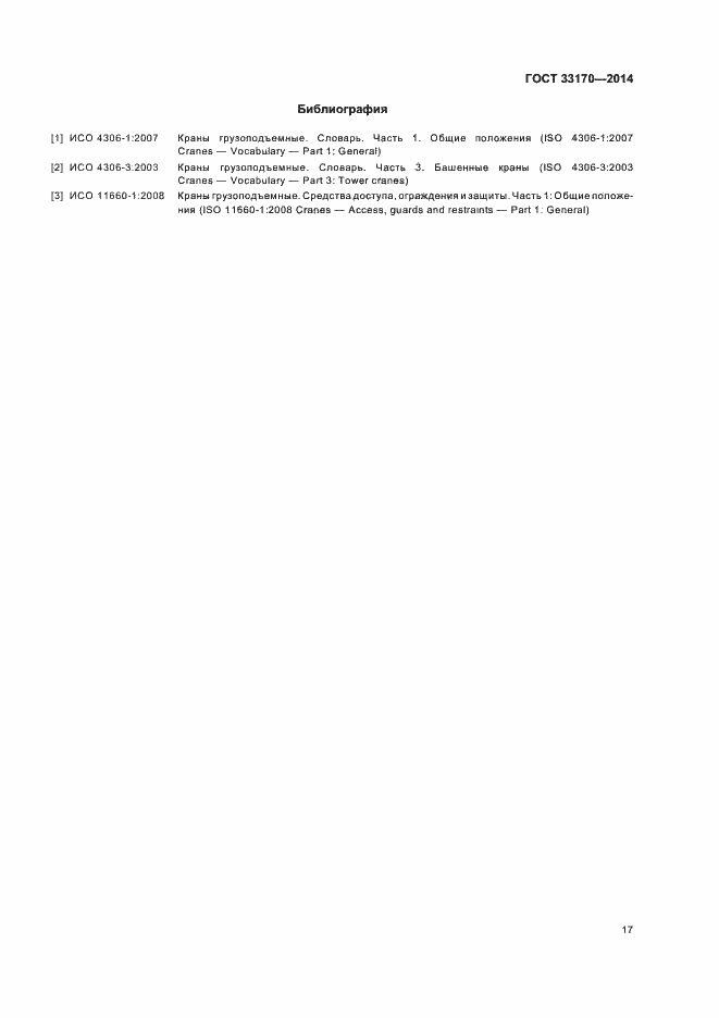 Страница 22 ГОСТ 33170-2014