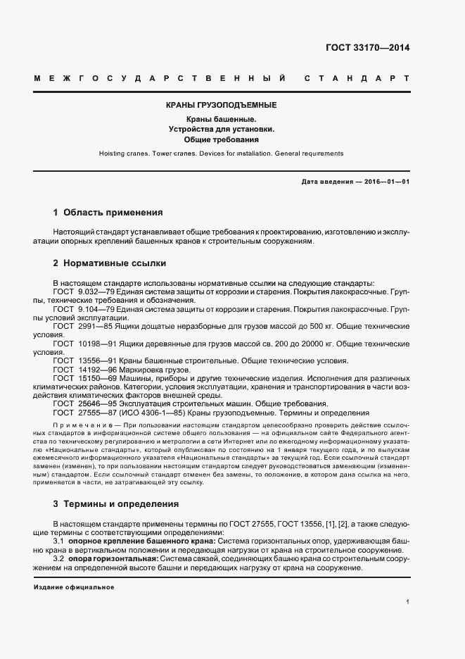 Страница 6 ГОСТ 33170-2014