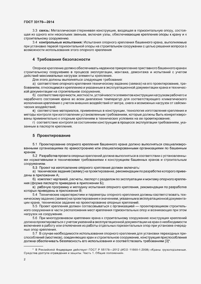 Страница 7 ГОСТ 33170-2014