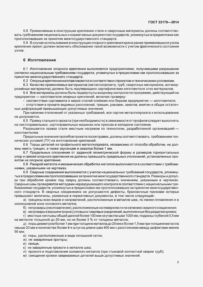 Страница 8 ГОСТ 33170-2014