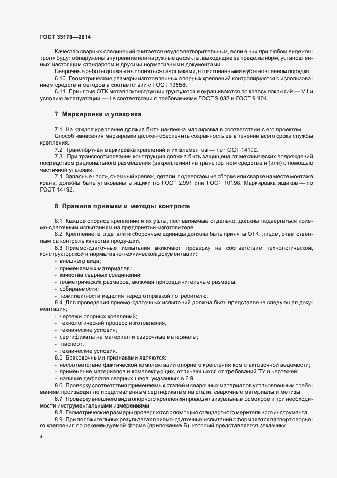 Страница 9 ГОСТ 33170-2014