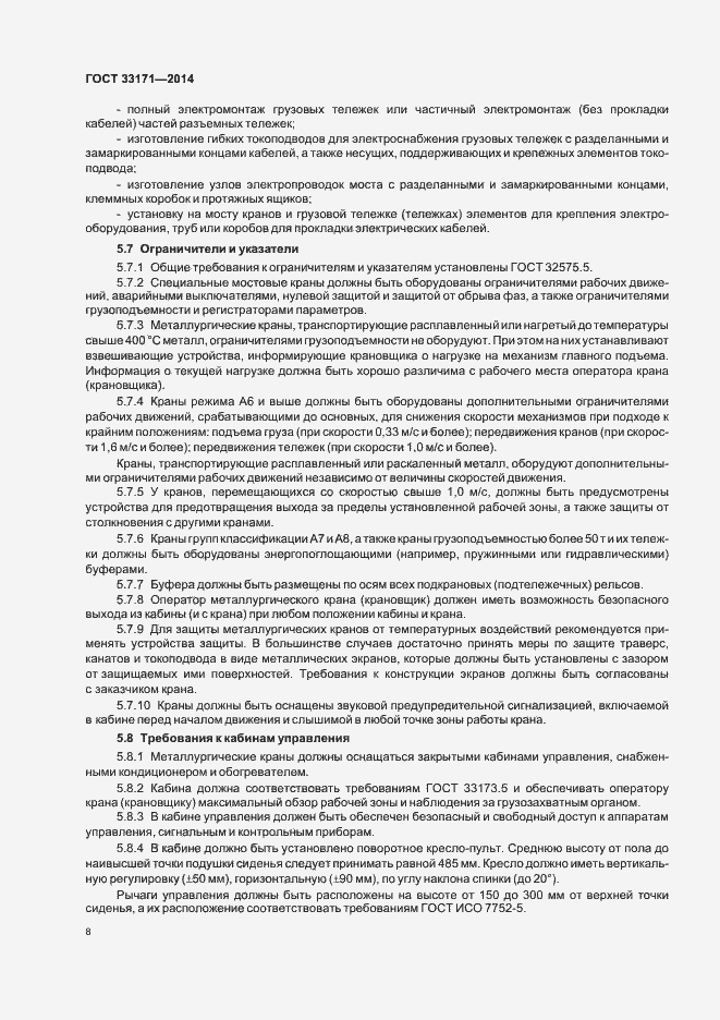 Страница 12 ГОСТ 33171-2014