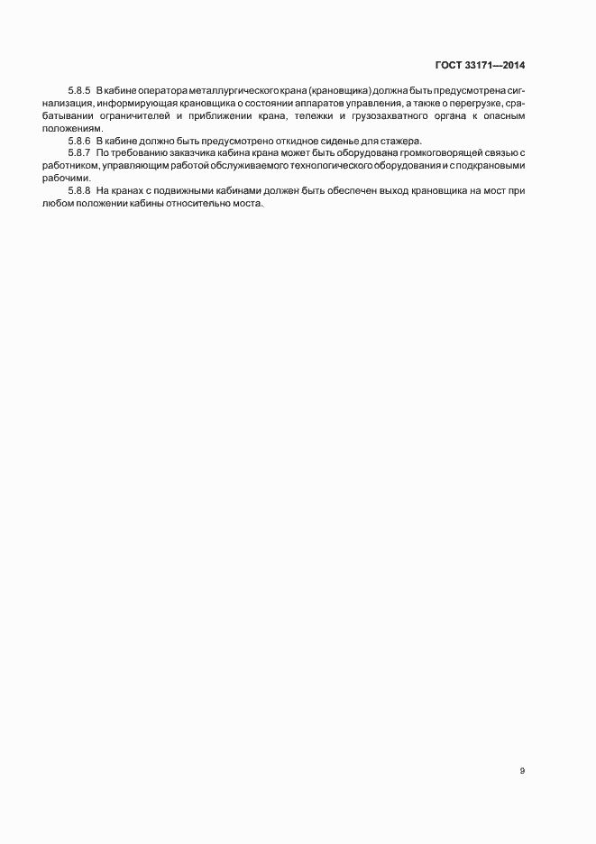 Страница 13 ГОСТ 33171-2014