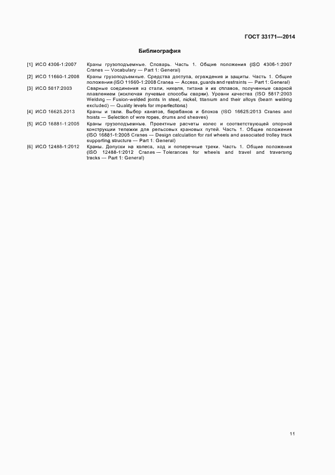 Страница 15 ГОСТ 33171-2014