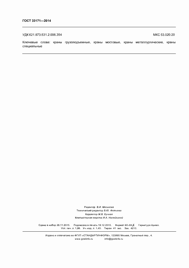 Страница 16 ГОСТ 33171-2014