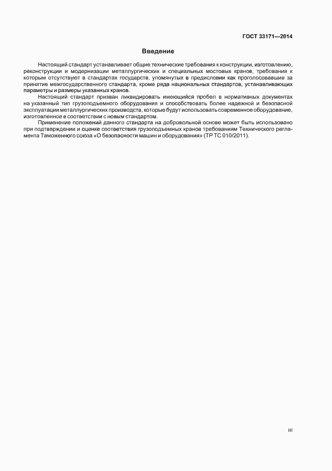 Страница 3 ГОСТ 33171-2014