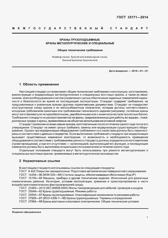 Страница 5 ГОСТ 33171-2014
