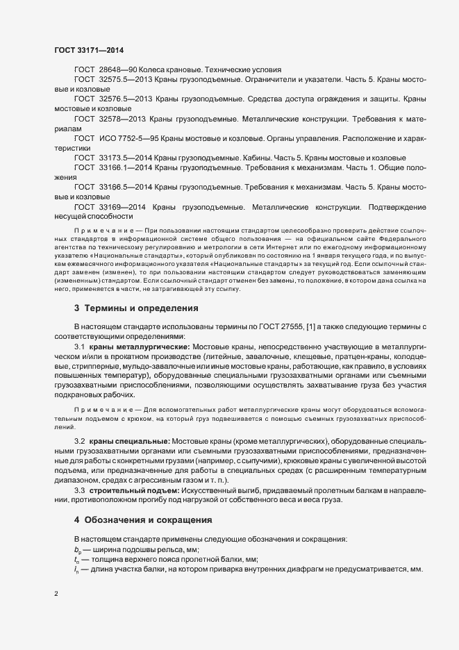 Страница 6 ГОСТ 33171-2014