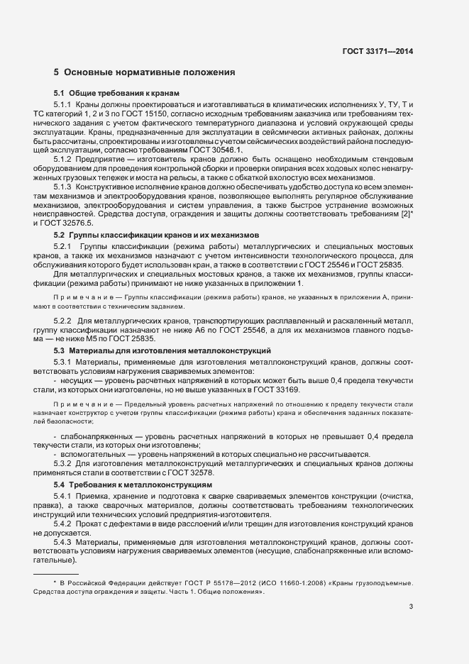Страница 7 ГОСТ 33171-2014