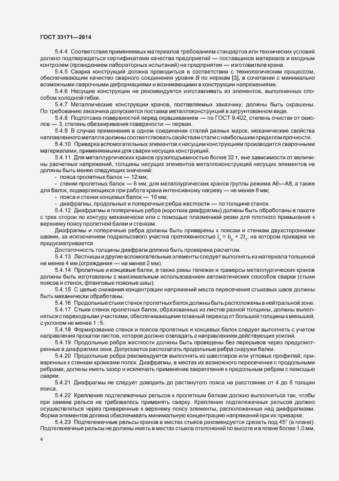 Страница 8 ГОСТ 33171-2014