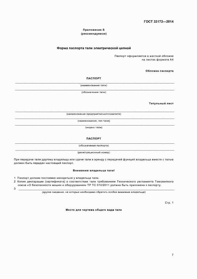 Страница 10 ГОСТ 33172-2014