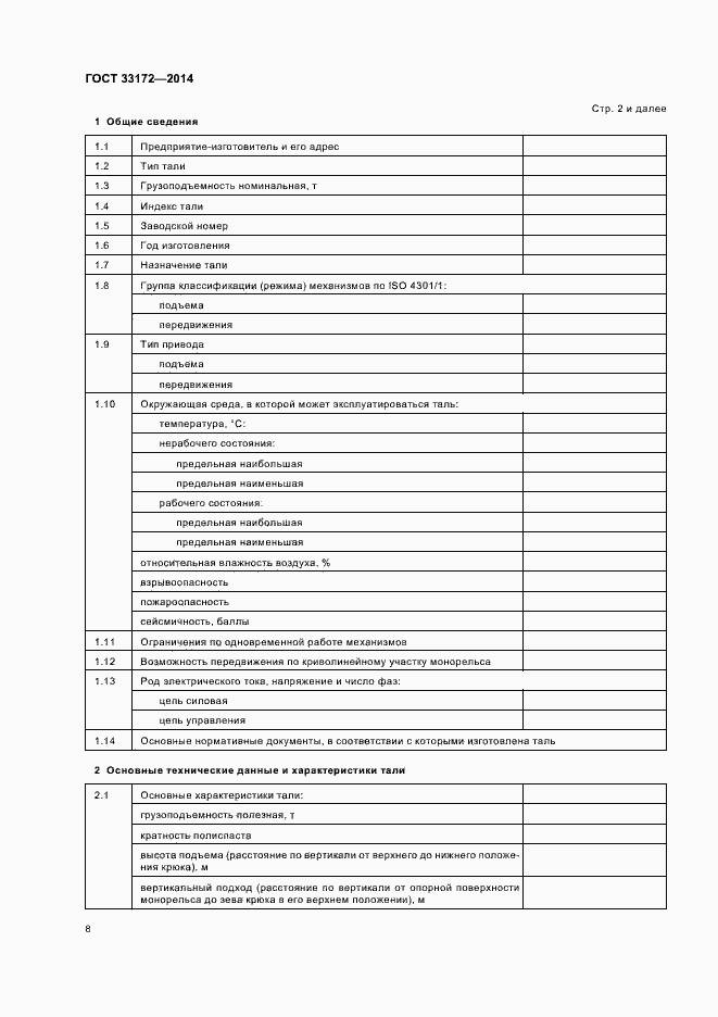 Страница 11 ГОСТ 33172-2014